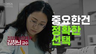 중요한건 정확한 선택  진단검사의학과 김하늬 교수 [upl. by Shanan762]