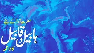 Habeel aur Qabeel ka qissa  Habil and qabil story  Habeel Aur Qabeel Ka Qissa in Urdu [upl. by Edwin]