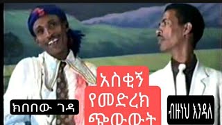 Ethiopian Comedy by Kibebew Geda and Bizuneh Endale ክበበው ገዳና የብዙነህ እንዳለ አስቂኝ ቀልድ [upl. by Colline]