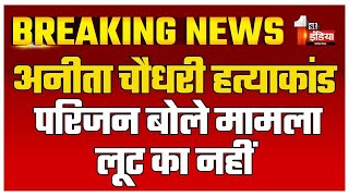 Anita Choudhary Murder Case मीडिया के सामने बोले परिजन कहालूट का मामला नहीं है  Jodhpur News [upl. by Levins]