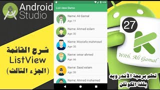 027 شرح إنشاء ListView مع BaseAdapter في الأندرويد Kotlin  الجزء الثالث [upl. by Anilak335]