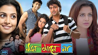 Mon Mane Na মন মানে না মুভি Full Movie 2008 Bangla Review amp Facts  Dev Koel Mallick Tapas Paul [upl. by Eve]