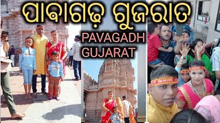 ପାବାଗଢ଼ ଗୁଜରାତ ll PAVAGADH GUJARAT ll VLOG [upl. by Ransom]