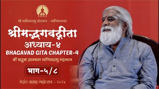 Bhagwad Gita Chapter 4 Part 5 of 8 Shri Dnyanraj Manik Prabhu Maharaj [upl. by Tiebout278]