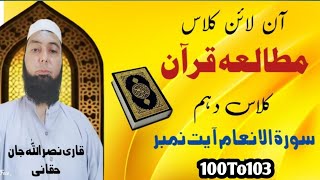 Mutalia Quran class th10 Surah Inaam Ayat 100To103 Qari Nasrallah jan Haqqani [upl. by Patterson]