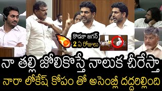 Nara Lokesh Serious On YS Jagan amp Bosta Satyanarayana About His Mother In AP Assembly [upl. by Idelle]