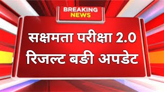 सक्षमता परीक्षा 20 का रिजल्ट को लेकर शिक्षा विभाग से बहुत महत्वपूर्ण अपडेट [upl. by Buddie207]