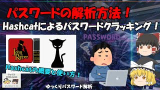 【パスワード解析】Hashcatとは？ パスワードを解析する方法！ ゆっくりパスワード解析 No089 [upl. by Liryc]