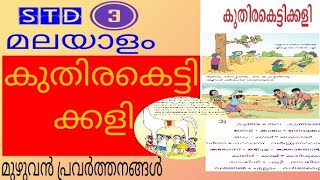 കുതിരകെട്ടിക്കളി class3 Malayalam unit 3 മനുഷ്യന്റെ കൈകൾ new book2024 studychipsmanushyante kaikal [upl. by Aleit949]