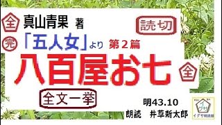 全文一挙「五人女より 八百屋お七」1～33完 真山青果作 朗読byDJイグサ井草新太郎 [upl. by Onabru]