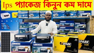 ২০২৪ সালের Ips প্যাকেজ কিনুন কম দামে IPS Price In Bangladesh 2024  Buy Best Brand IPS Price In BD [upl. by Eleets]