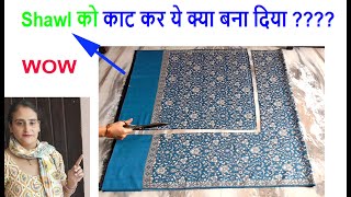 Shawl का ये क्या बना दिया  waste shawl reuse idea  old cloths reuse idea no cost diy [upl. by Maeve]