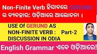 NON FINITE VERB ହିସାବରେ GERUND ର ବ୍ୟବହାର। ପାର୍ଟ୨ ଓଡ଼ିଆରେ ଆଲୋଚନା l [upl. by Relluf]