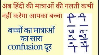 learn hindi matra मात्राओं की गलती अब से ख़त्म बच्चों की हिंदी में मात्राओं की गलती कैसे सुधारे । [upl. by Yeliw]