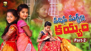 Vadhina mardalla kayyam పార్ట్ 2  Village creative thinks [upl. by Yanej]