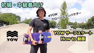 YOW サーフスケート初・中級者向けHow to動画 [upl. by Phox671]