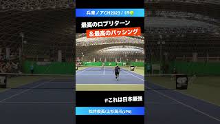 これぞ松井上杉 最高のロブamp最高のパス【兵庫ノアCH20231R】松井俊英上杉海斗APF江崎グリコ shorts テニス tennis [upl. by Darcee]