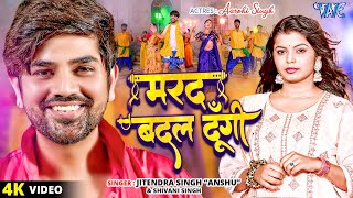 मरद बदल दूँगी  Jitendra Singh Anshu  ShivaniSingh  Marad Badal Dungi  New Bhojpuri Song 2023 [upl. by Sivel80]