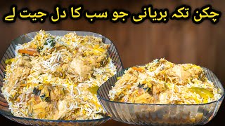 Chicken Tikka Biryani Recipe  Restaurant Style Biryani Recipe by Anmol Ka Kitchen [upl. by Iclek736]