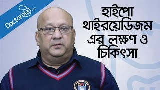 হাইপোথাইরয়েডিজম রোগ লক্ষন ও চিকিৎসাHypothyroidism Banglabangla health tipsbd health tips [upl. by Niraa]