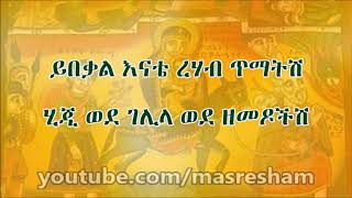 ገሊላ እትዊ ገሊላ ግቢ የመቤታችን የስደት መዝሙር ቀሲስ እንግዳወርቅ በቀለ Gelila Gebi Engidawork bekelevia torchbrowse [upl. by Lehman511]