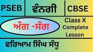 PSEBCBSE Class 10  Vangi Test BookAngSangWaryam Singh Sandhu Complete lesson explanation [upl. by Carhart]