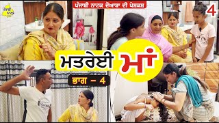 ਮਤਰੇਈ ਮਾਂ ਭਾਗ  4  Matrei Maa Part  4  Punjabi Short Movie  Punjabi Natak Doaba [upl. by Shevlo]