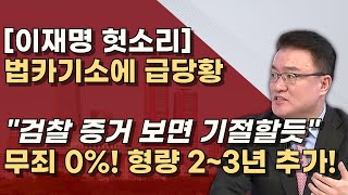 검찰기록도 안본 이재명 조명현 오현아 시나래의 증언이 스모킹건 차고 넘치는 법카 증거 [upl. by Haziza]