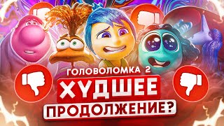 ПОЛНЕЙШИЙ СТЫД НОВЫЕ ЭМОЦИИ в мультфильме ГОЛОВОЛОМКА 2 I ПРОВАЛЬНЫЙ СИКВЕЛ [upl. by Nnylyrehc82]