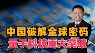 突破！中国破解全球密码，量子科技重大突破 [upl. by Anoit]