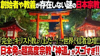 【なぜ？】日本独自の「神道」が世界中で大人気縄文時代から続く日本人の高度な宗教観がスゴすぎる【衝撃】 [upl. by Juan]