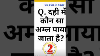 Gk quiz general knowledge questions daily gk dahi ke kon sa aml paya jata h [upl. by Ludlew148]