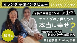 【オランダ移住】子供の幸福度ランキング1位・オランダの教育｜元公立高校教師の三島菜央さんへインタビュー [upl. by Akirat478]