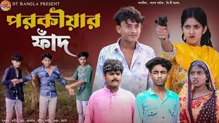 পরকীয়ার ফাঁদ  Parokiyar Fad  New Bangla Natok  DT Bangla Natok  Parokiyar Natok 2024 [upl. by Anitsrhc883]