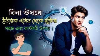 কিভাবে বিনা ঔষধে ইউরিক এসিড থেকে মুক্তি পাবেন । URIC ACID BE GONE [upl. by Tamara]