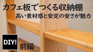 【DIY 収納】材料費￥11250で世界に一つの自分仕様の収納棚をつくる！～前編～ [upl. by Tomchay]