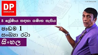 පාඩම 1  සංඛ්‍යා රටා  8 ශ්‍රේණිය සඳහා ගණිත සැසිය DPEducation Grade8Maths NumberPatterns [upl. by Laehcar]