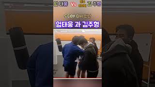 싸인 하라고 💖엄태웅 vs 김주형전주 택시기사 폭행범👉세번째 현피 [upl. by Annahgiel]