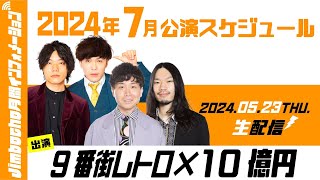 【生配信】Jimbocho月間インフォメーション【2024年7月公演紹介】 [upl. by Yvi]