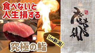 新潟駅から1時間もかけて全国の食通が通う店「鮨 登喜和」の何がすごいのか？【新潟グルメ】【ミシュラン1つ星】 [upl. by Eiramadnil455]