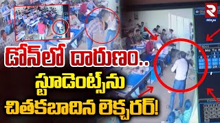 స్టూడెంట్స్ ను చితకబాదిన లెక్చరర్  Srisudha Junior College Lecturer Incident  RTV Kurnool [upl. by Meeki]