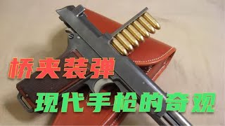 它有现代手枪外观 却用桥夹装填8发子弹 施泰尔M1912很另类 [upl. by Nirat]