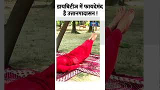 Yoga For Diabetes डायबिटीज में फायदेमंद है उत्तानपादासन  shorts indiatvyoga yoga diabetes [upl. by Alyehc207]