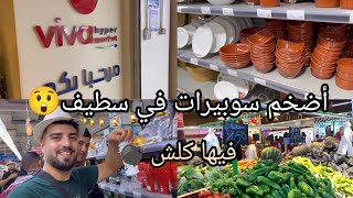 أضخم سوبر ماركت في الجزائر 😱 جولتنا في Viva Super Market  Park Mall Sétif ❤️ [upl. by Adyela]