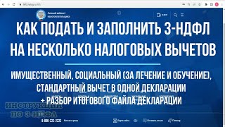 Заполнение декларации 3НДФЛ на несколько вычетов одновременно  имущественный за обучение лечение [upl. by Eliason]