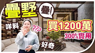 珠海樓盤  神奇的戶型，180平單位可用面積600平，高達300實用率疊墅項目，20分鐘返到珠海人工島。 [upl. by Ynes]