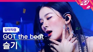 입덕직캠 갓 더 비트 슬기 직캠 4K Step Back GOT the beat SEULGI FanCam  MCOUNTDOWN2022127 [upl. by Maurili]