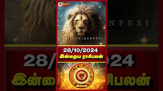 28102024 தினபலன்கள்  சிம்மம்  இன்றைய நாள் எப்படி இருக்கு  Thiranpesi Aanmeegam 2024 shorts [upl. by Eeclehc]