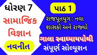 Std 7 Chapter 1 S S Gala Swadhyay Pothi  Dhoran 7 Social Science Gala Swadhyay Pothi  Std 7 SS [upl. by Fonda]