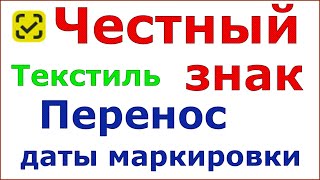 Новости Перенос даты маркировки остатков товаров легкой промышленности [upl. by Ydnyc]